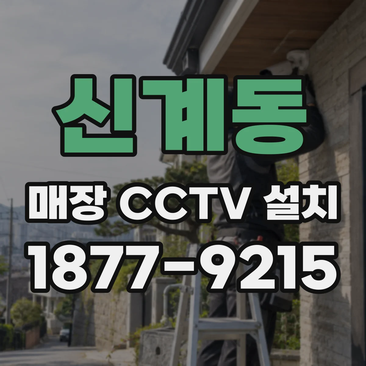 신계동 매장 CCTV 설치