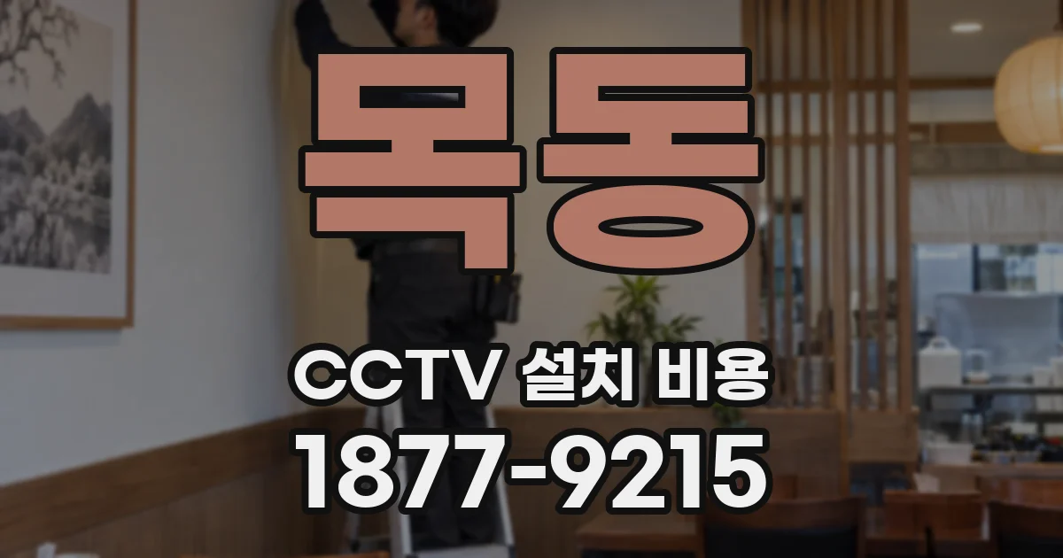 목동 CCTV 설치 비용