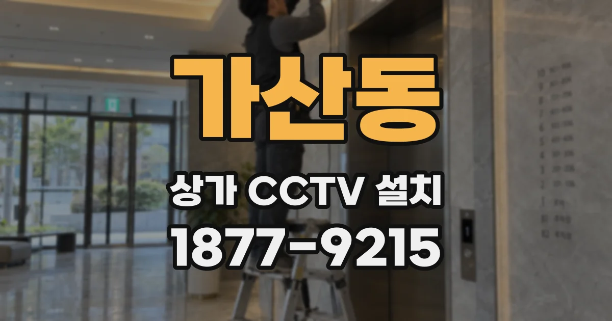 가산동 상가 CCTV 설치