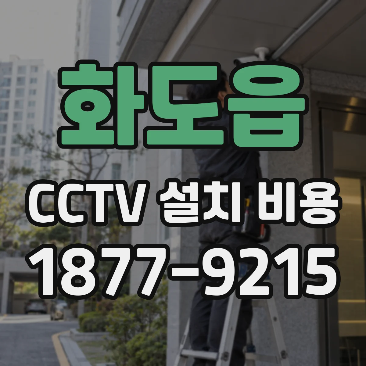 화도읍 CCTV 설치 비용