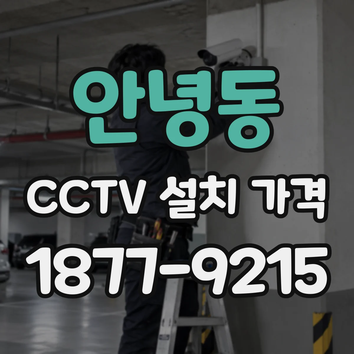안녕동 CCTV 설치 가격