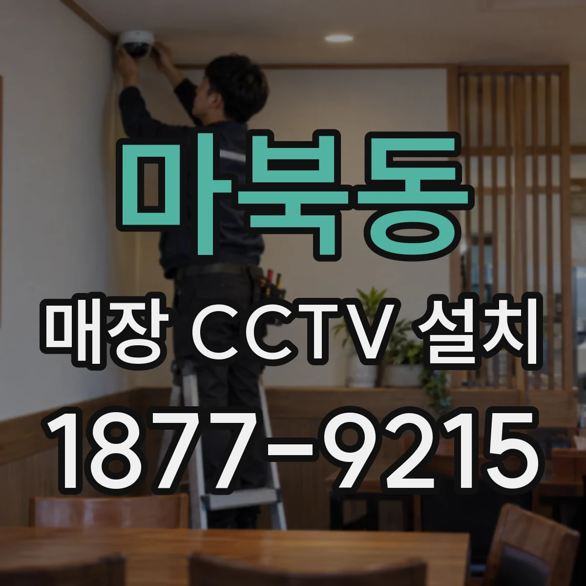 마북동 매장 CCTV 설치