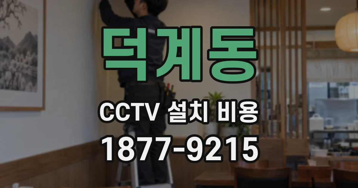 덕계동 CCTV 설치 비용