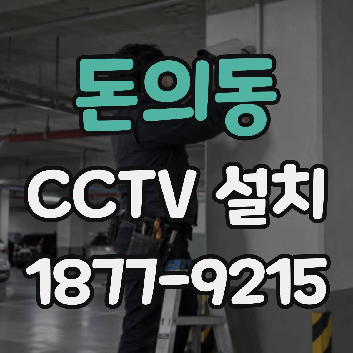 돈의동 CCTV 설치