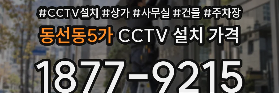 동선동5가 CCTV 설치 가격