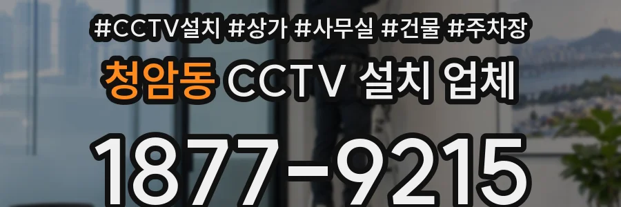 청암동 CCTV 설치 업체