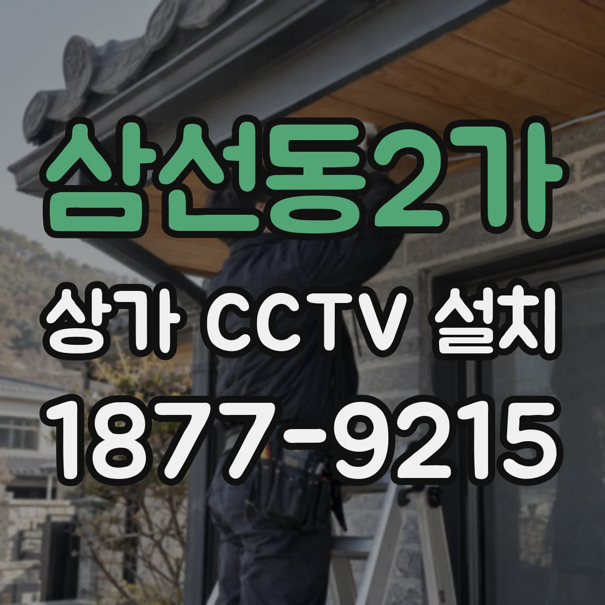 삼선동2가 상가 CCTV 설치