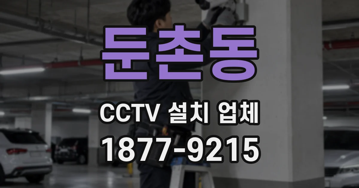 둔촌동 CCTV 설치 업체