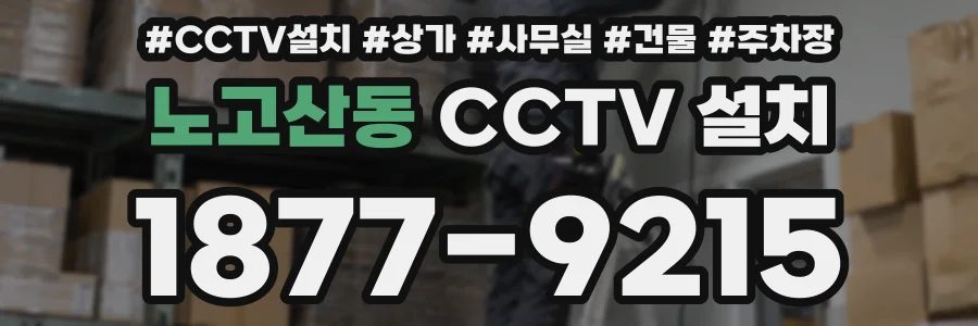 노고산동 CCTV 설치