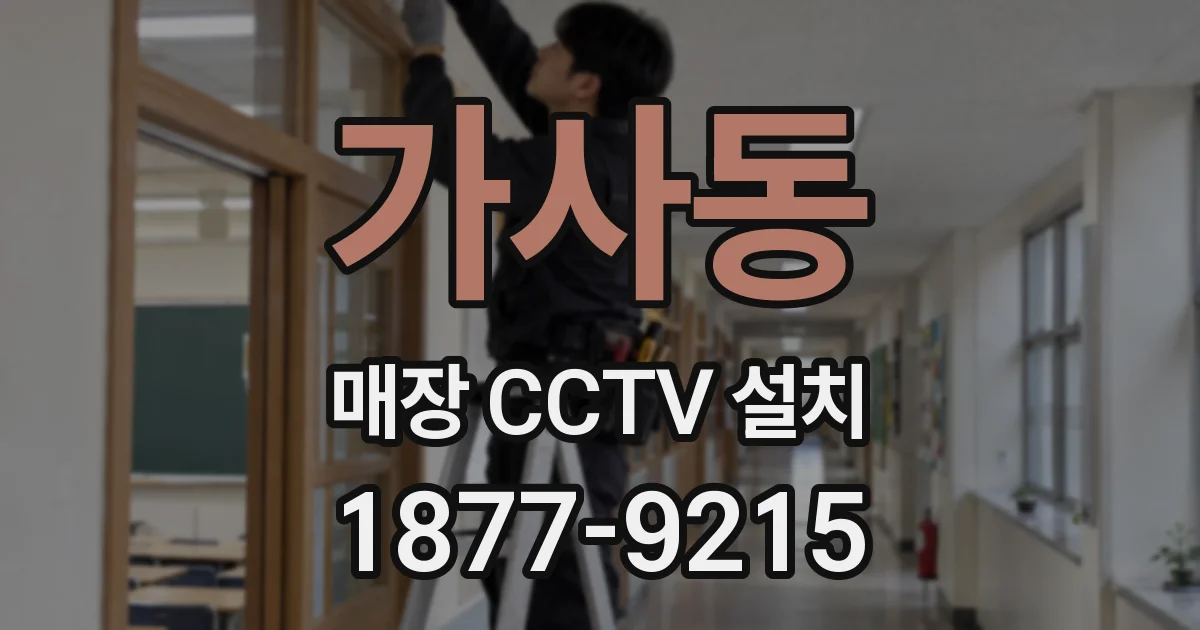 가사동 매장 CCTV 설치