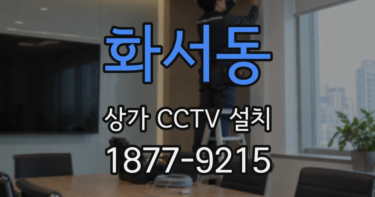 화서동 상가 CCTV 설치