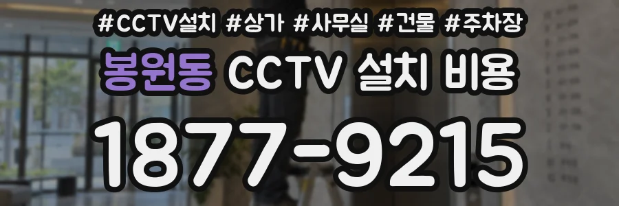 봉원동 CCTV 설치 비용