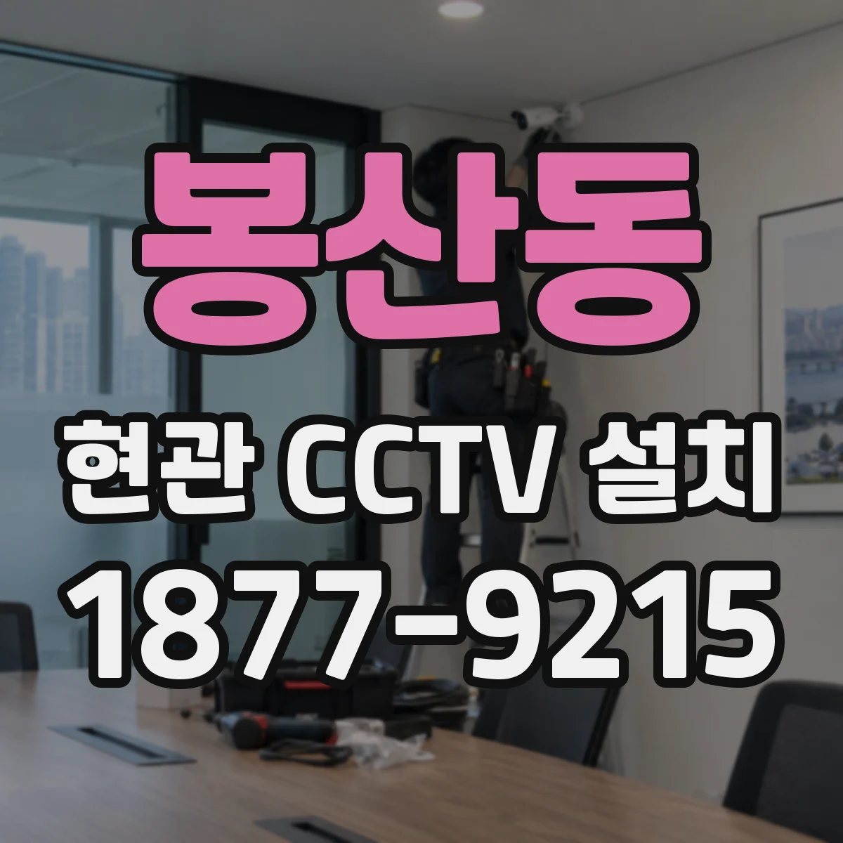 봉산동 현관 CCTV 설치