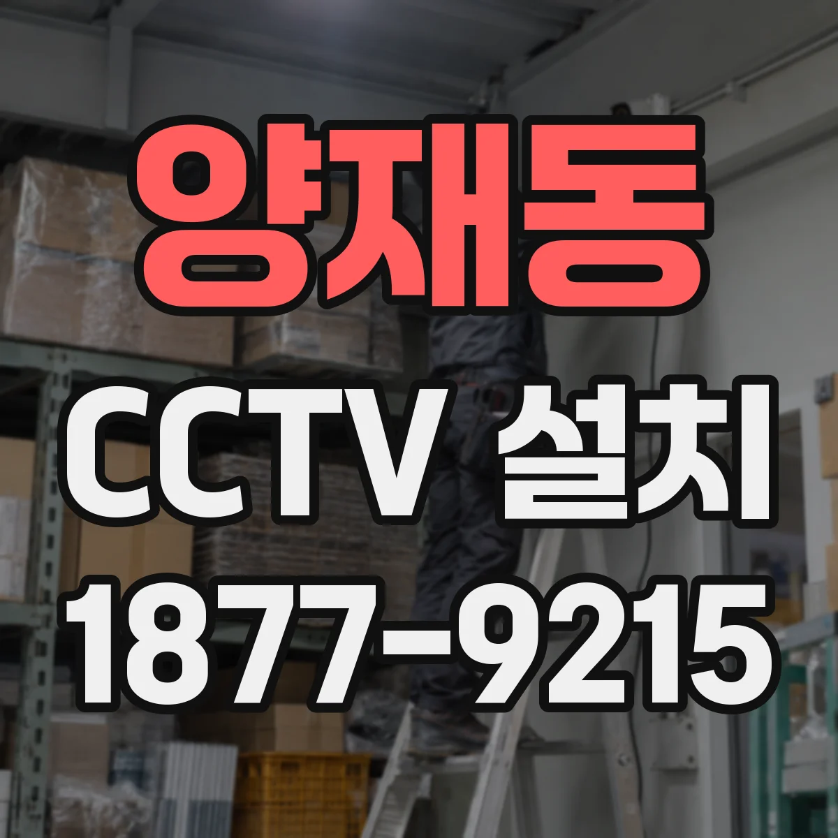 양재동 CCTV 설치