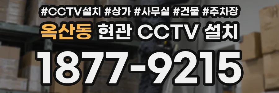 옥산동 현관 CCTV 설치