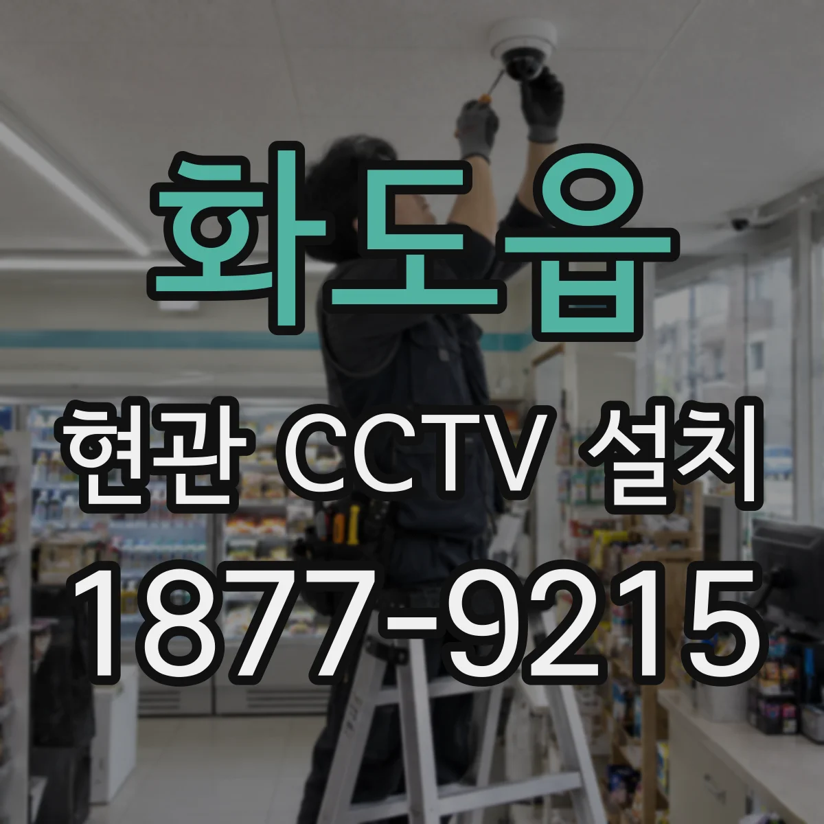 화도읍 현관 CCTV 설치