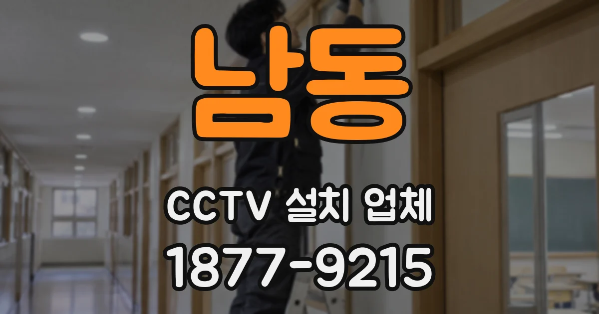 남동 CCTV 설치 업체