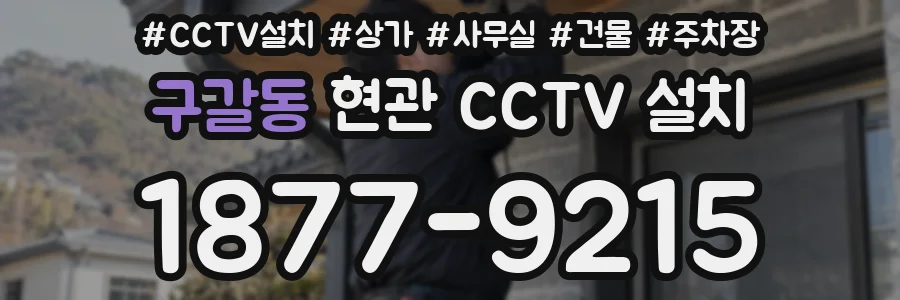 구갈동 현관 CCTV 설치