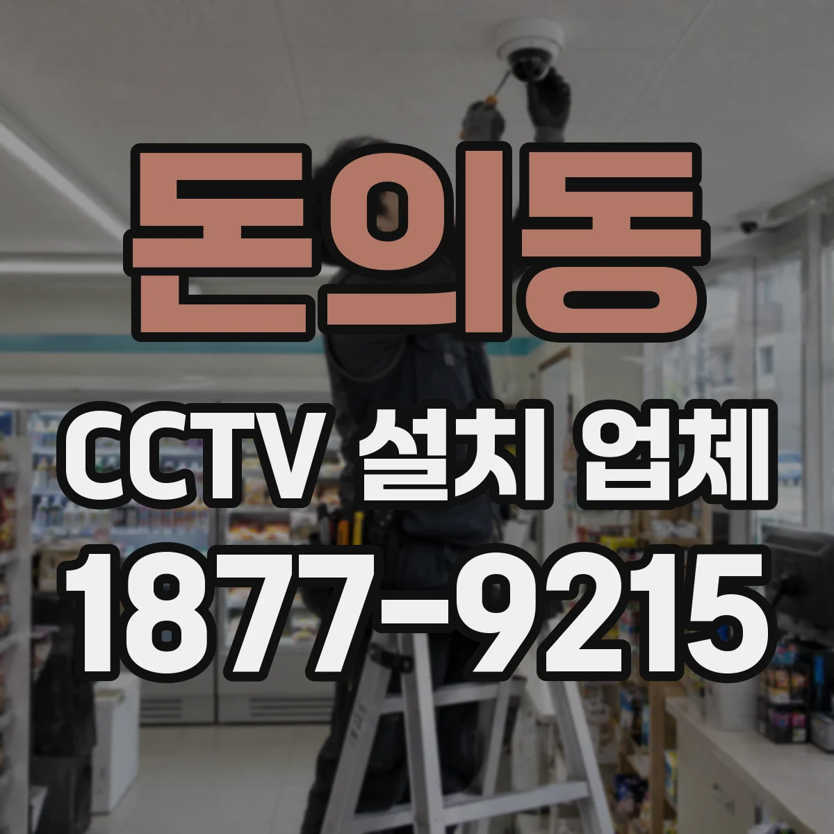 돈의동 CCTV 설치 업체