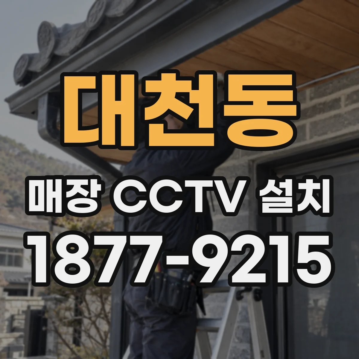 대천동 매장 CCTV 설치