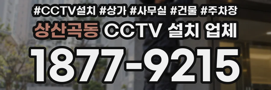 상산곡동 CCTV 설치 업체