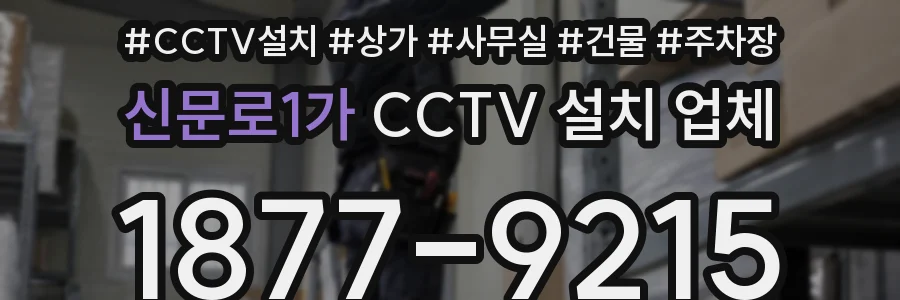 신문로1가 CCTV 설치 업체
