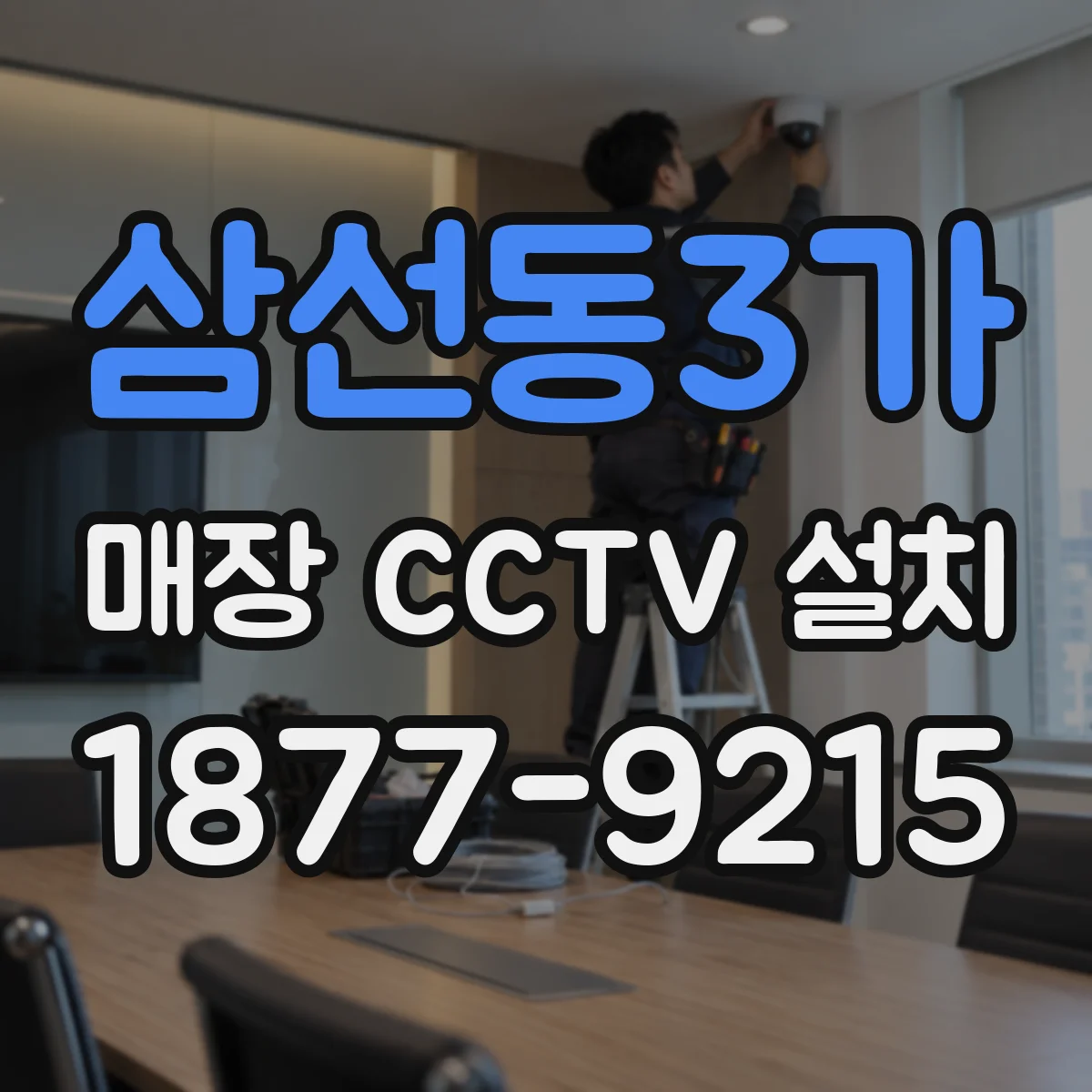 삼선동3가 매장 CCTV 설치