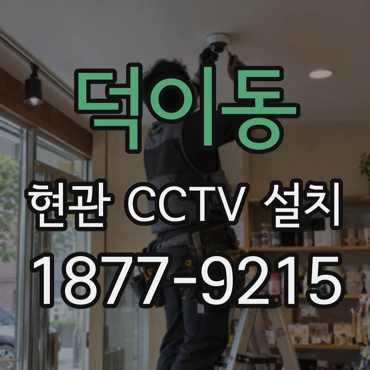 덕이동 현관 CCTV 설치
