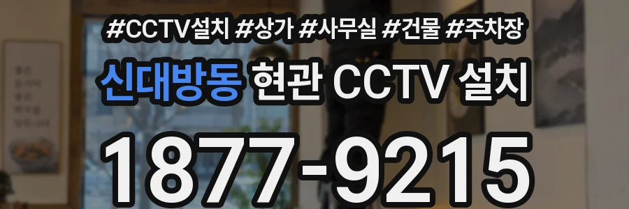 신대방동 현관 CCTV 설치