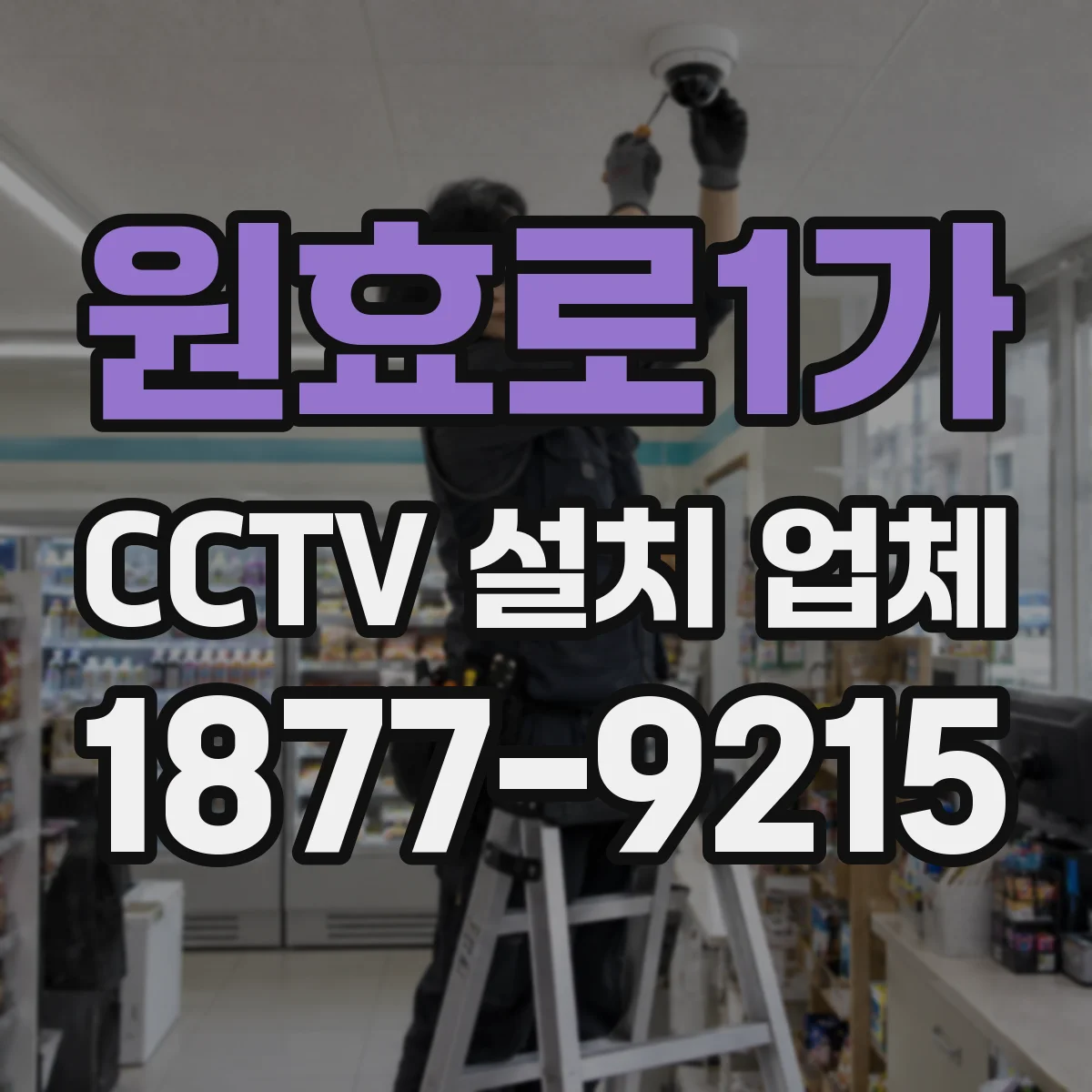 원효로1가 CCTV 설치 업체