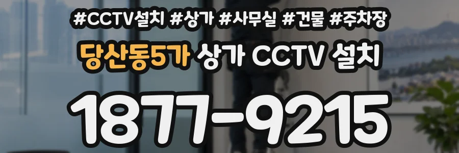 당산동5가 상가 CCTV 설치
