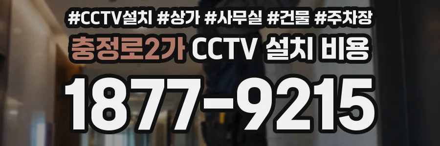 충정로2가 CCTV 설치 비용