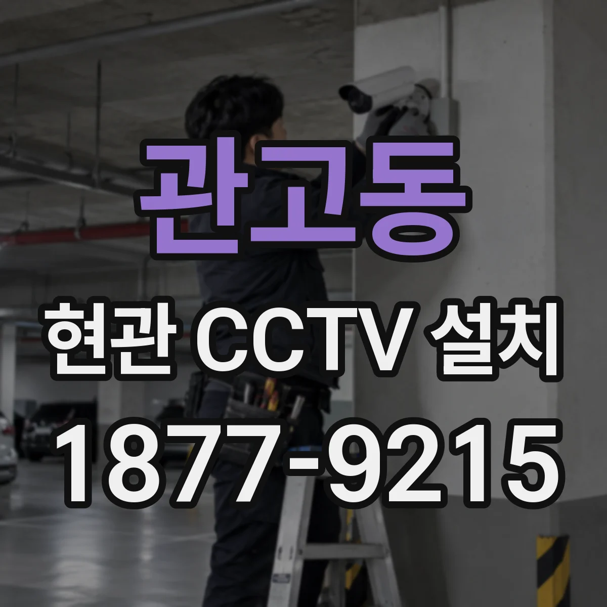 관고동 현관 CCTV 설치