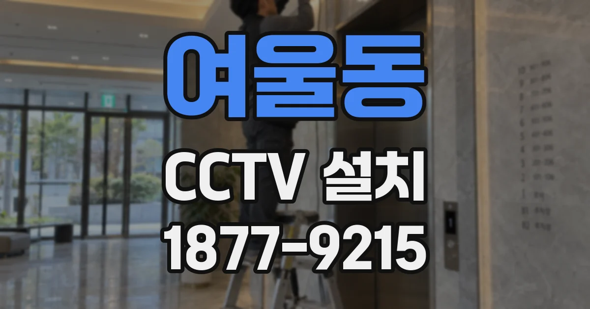 여울동 CCTV 설치