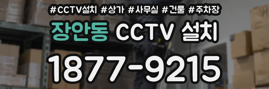 장안동 CCTV 설치