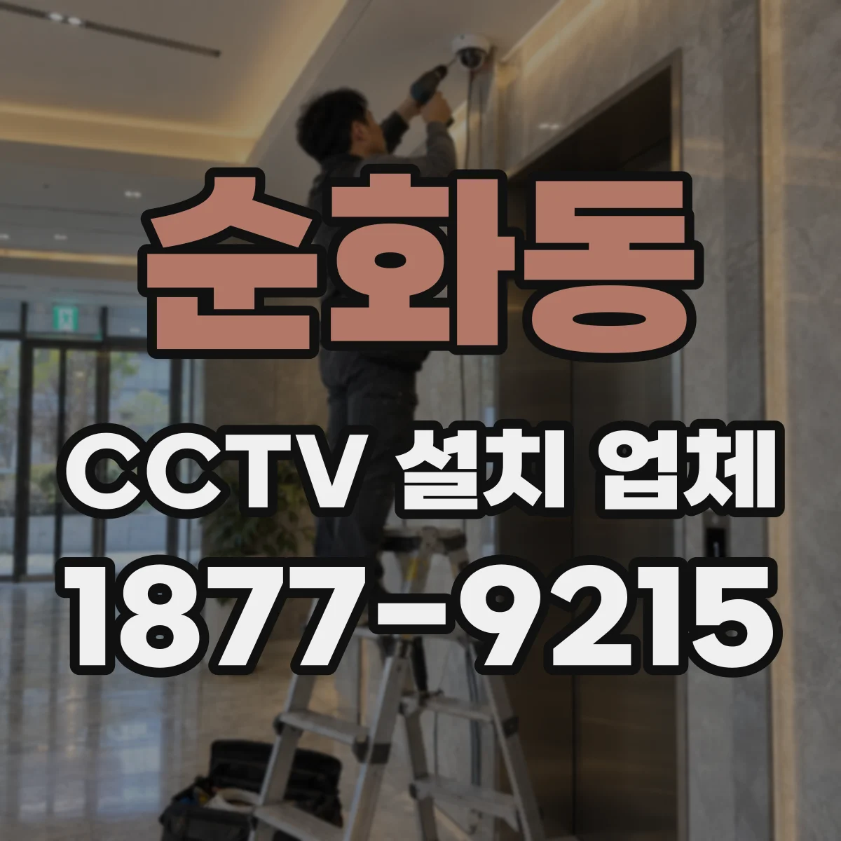 순화동 CCTV 설치 업체