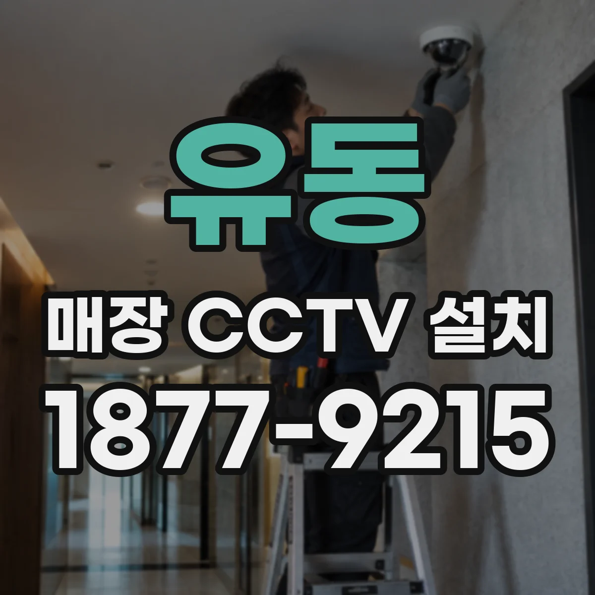 유동 매장 CCTV 설치