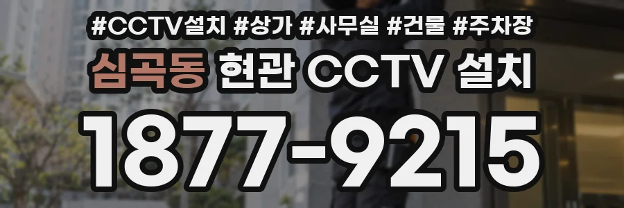 심곡동 현관 CCTV 설치