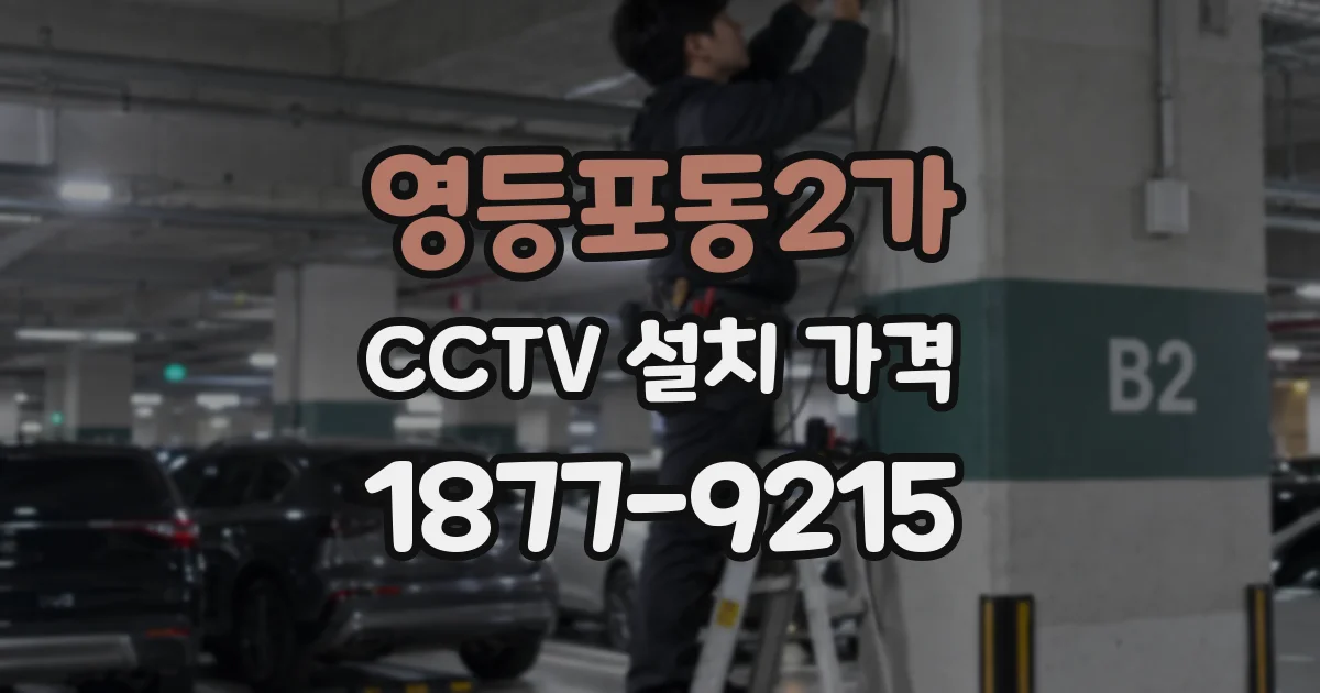 영등포동2가 CCTV 설치 가격