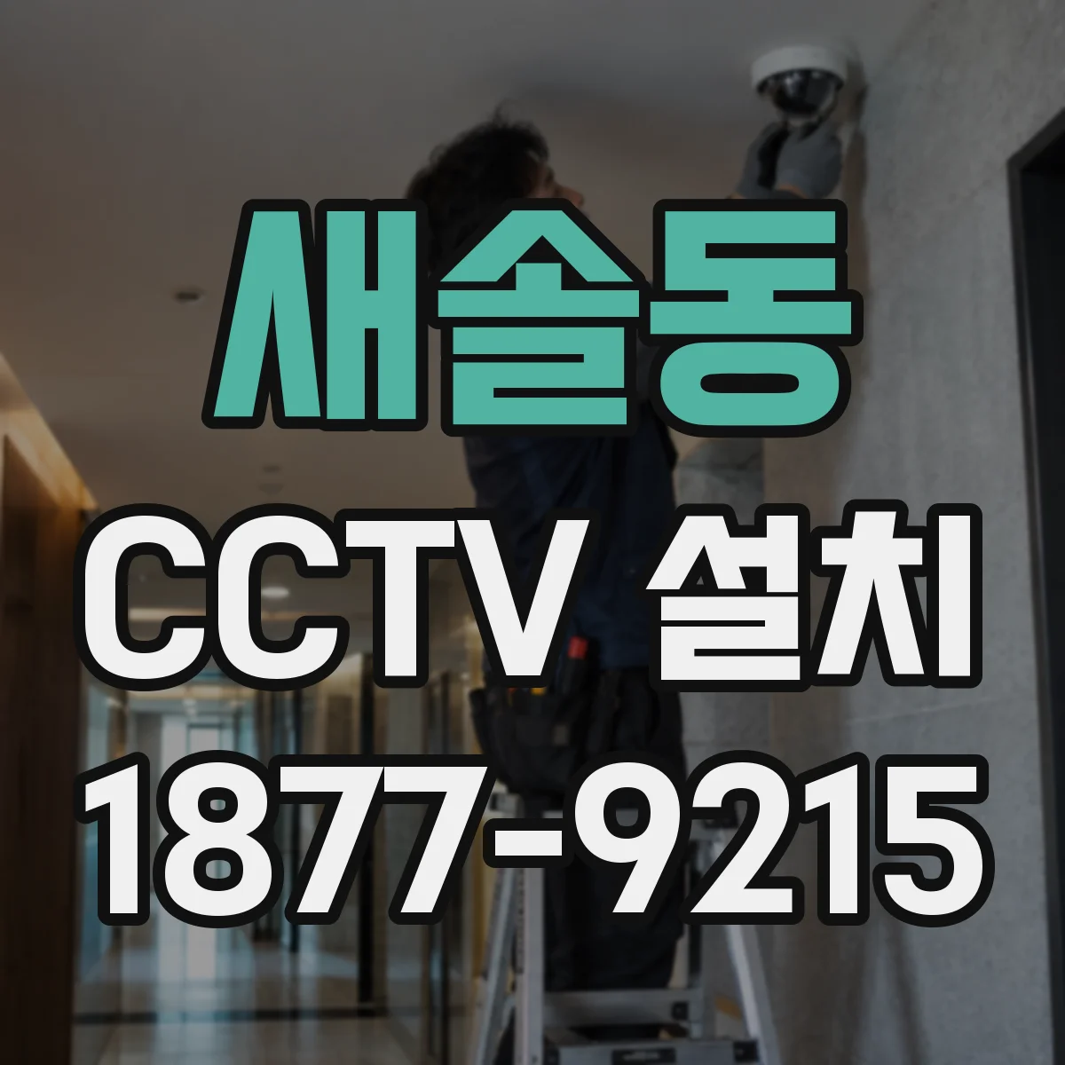 새솔동 CCTV 설치
