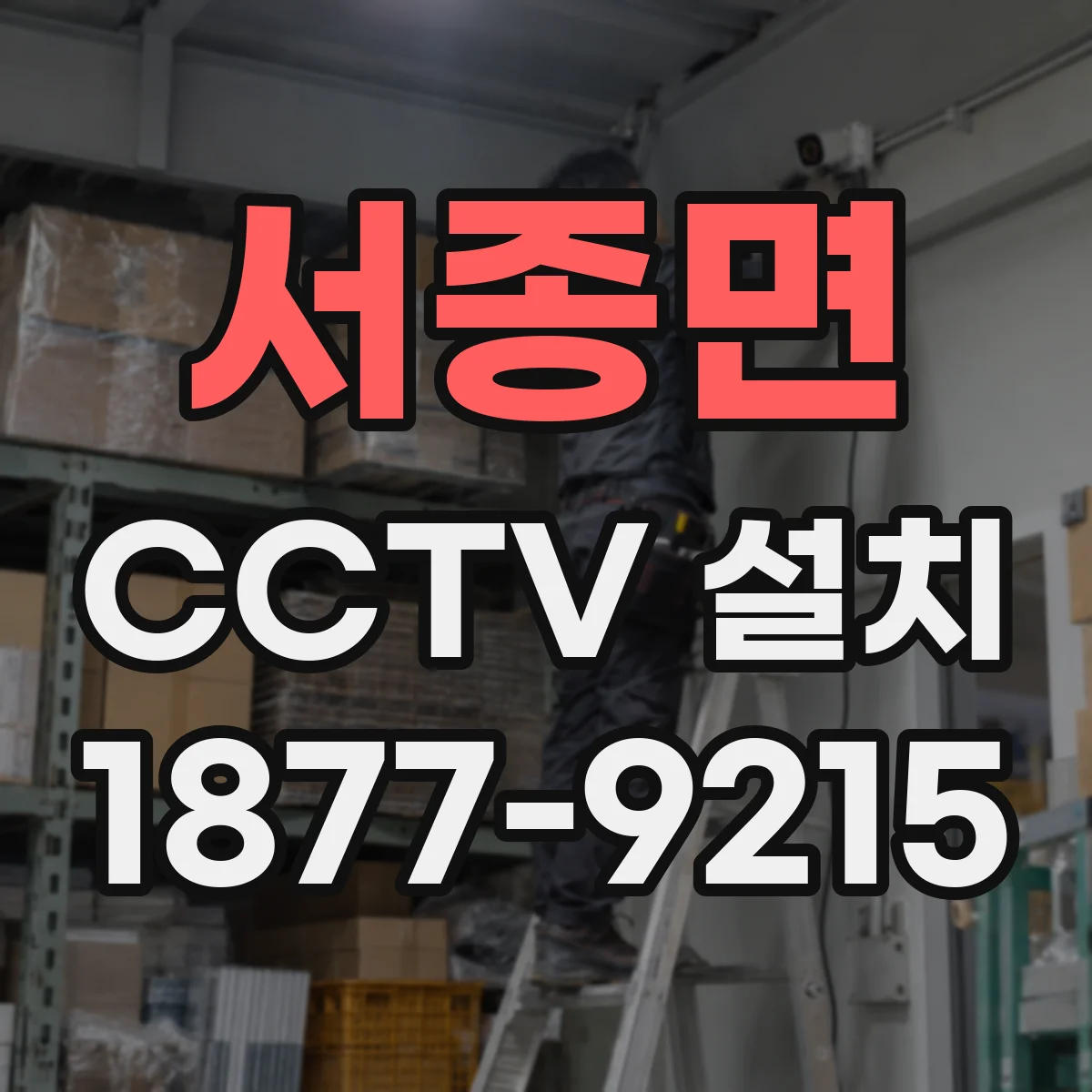 서종면 CCTV 설치
