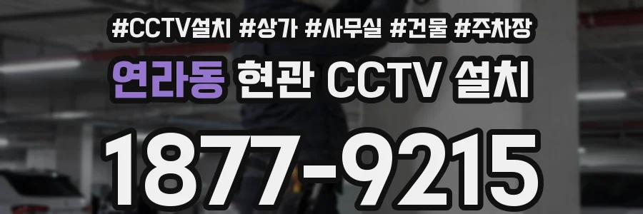 연라동 현관 CCTV 설치