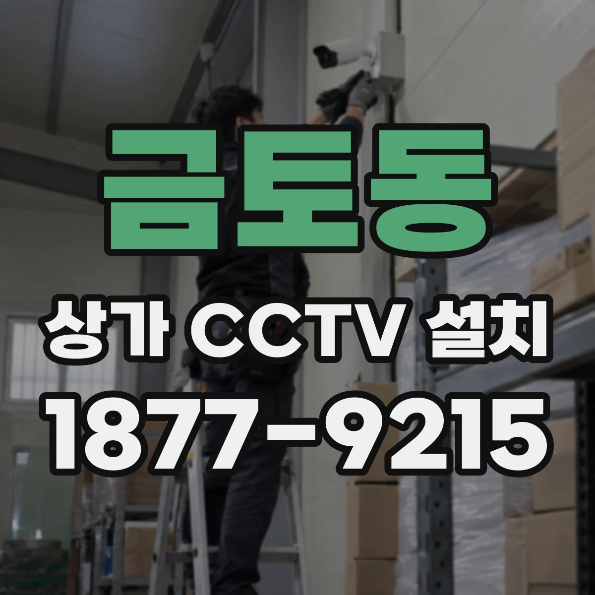 금토동 상가 CCTV 설치