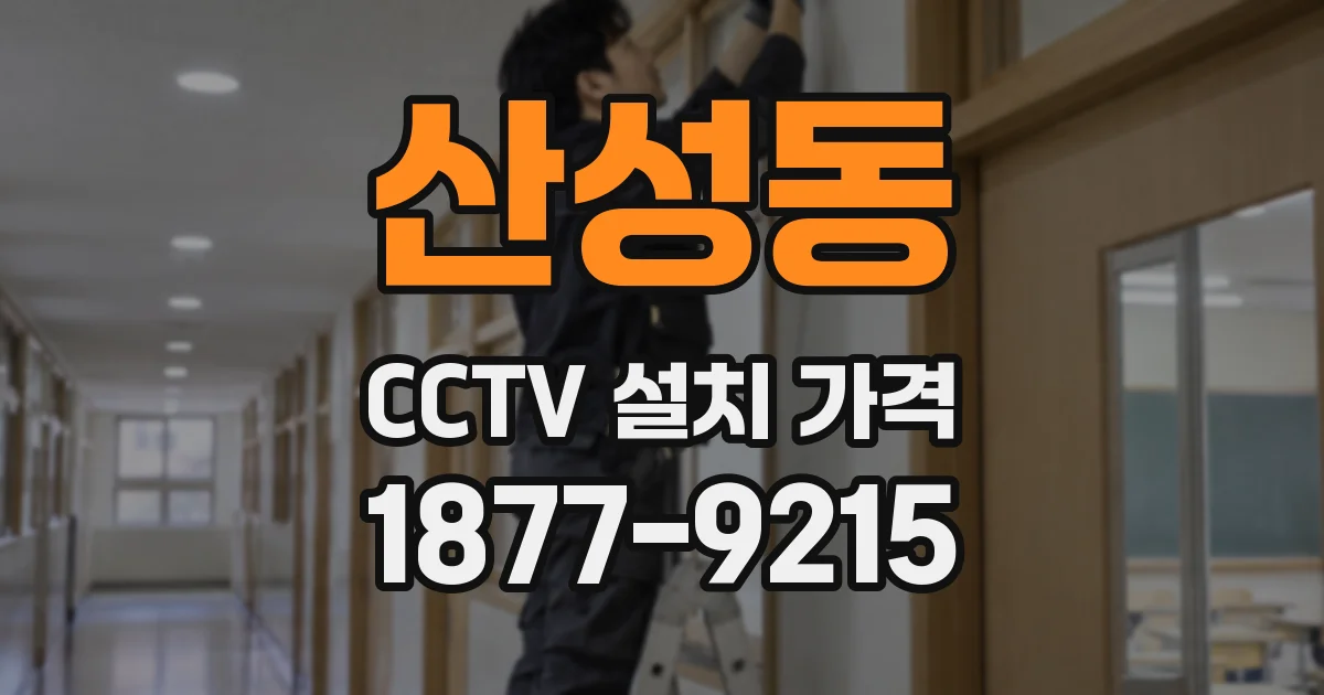 산성동 CCTV 설치 가격