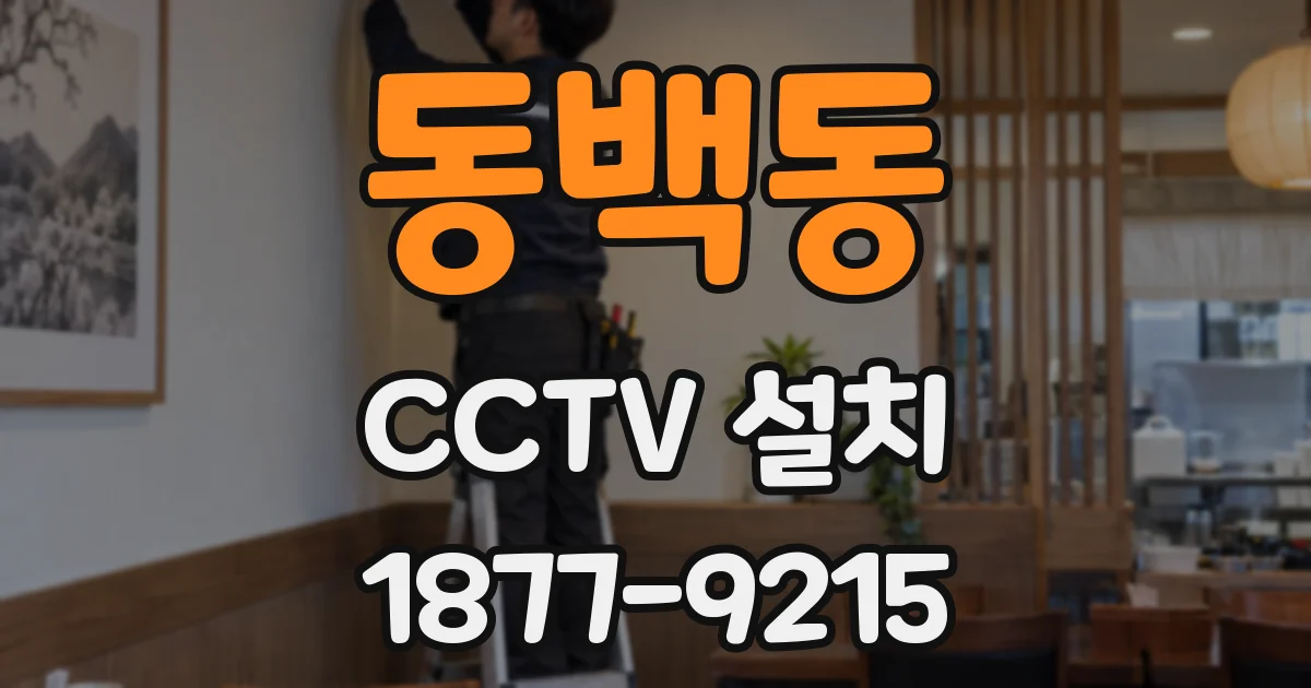 동백동 CCTV 설치