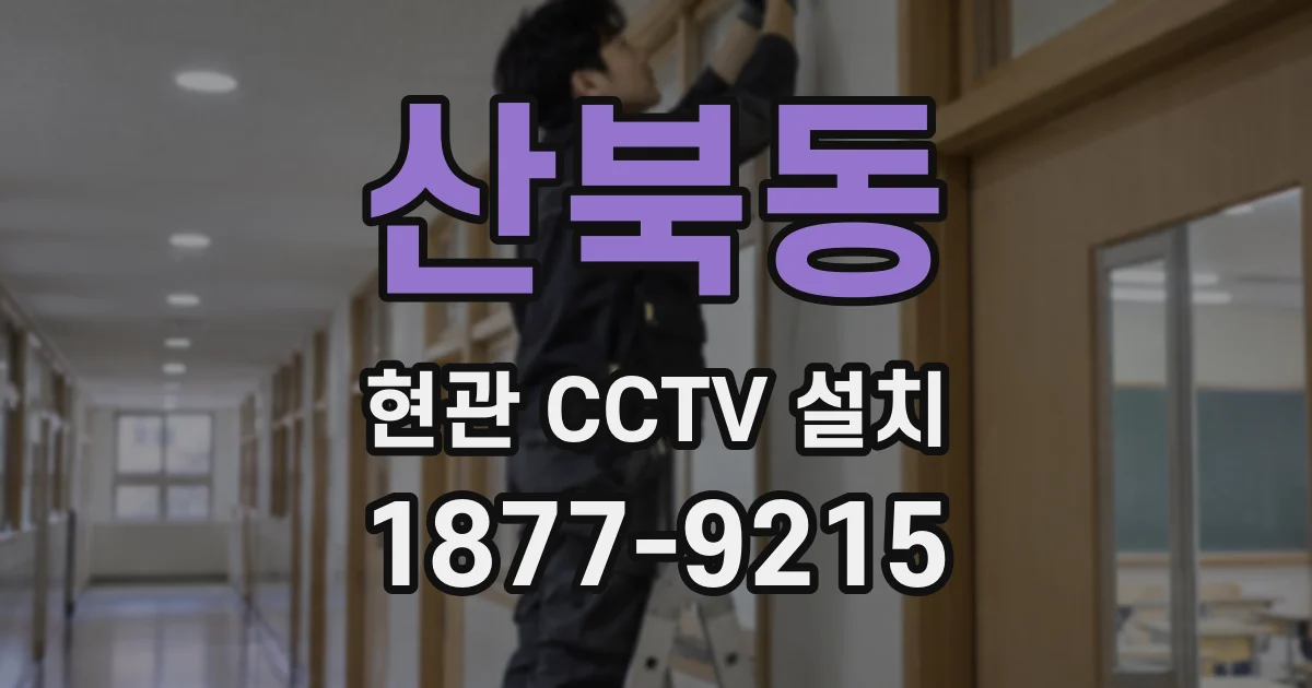 산북동 현관 CCTV 설치