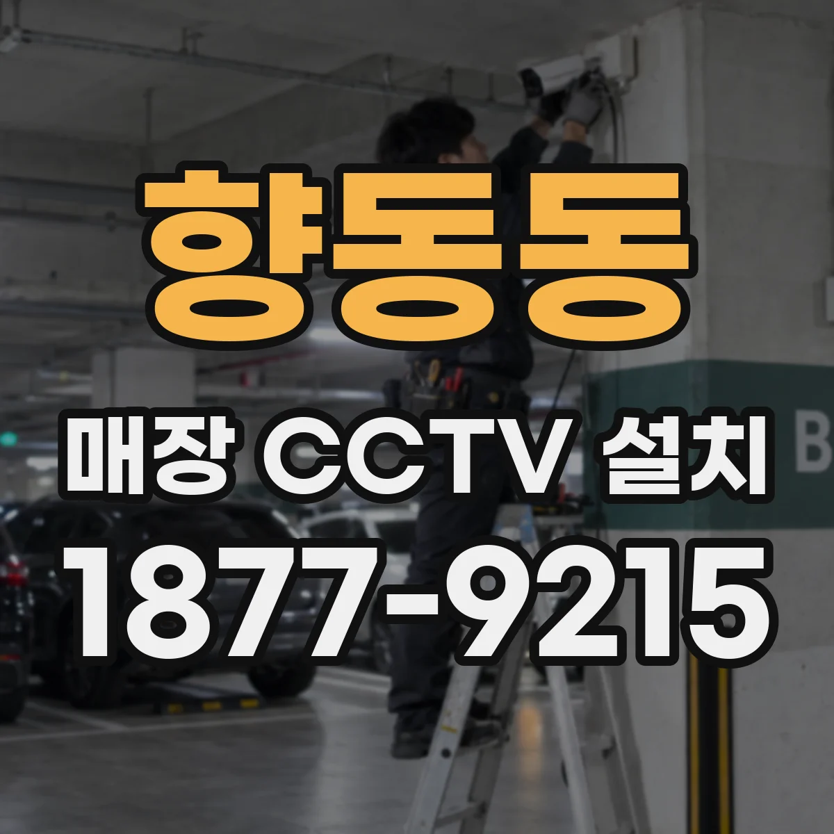 향동동 매장 CCTV 설치