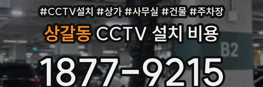 상갈동 CCTV 설치 비용