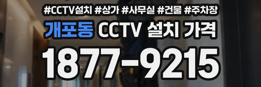 개포동 CCTV 설치 가격