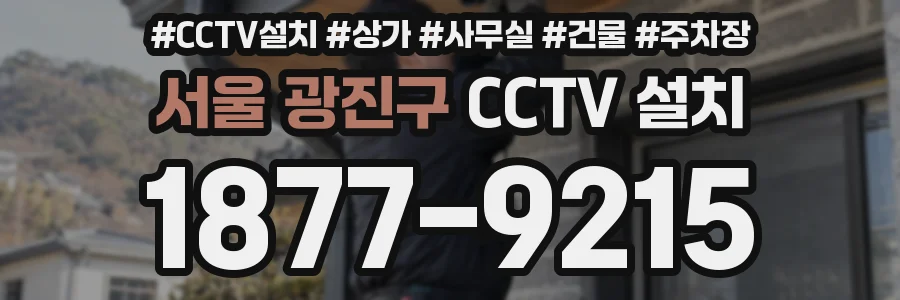 서울 광진구 CCTV 설치